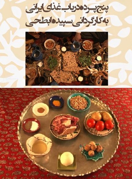 مستند پنج پرده در باب غذای ایرانی + نقد