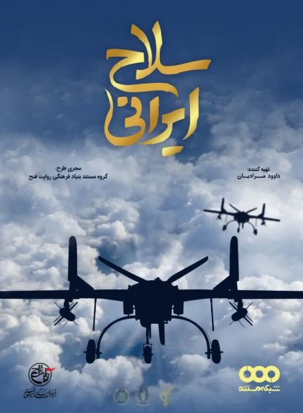 دانلود مستند سلاح ایرانی