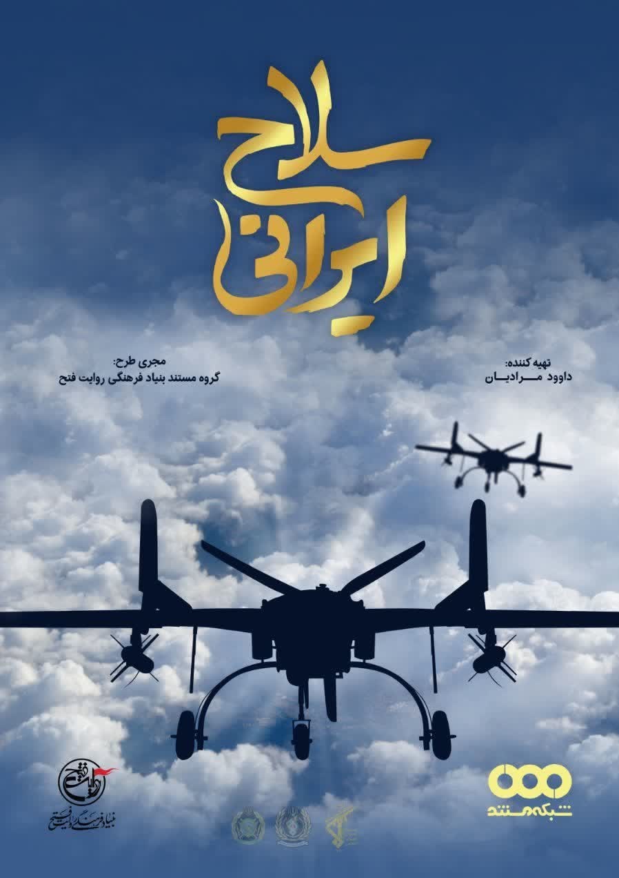 دانلود مستند سلاح ایرانی