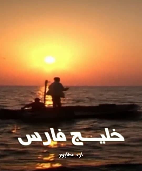 مستند خلیج فارس
