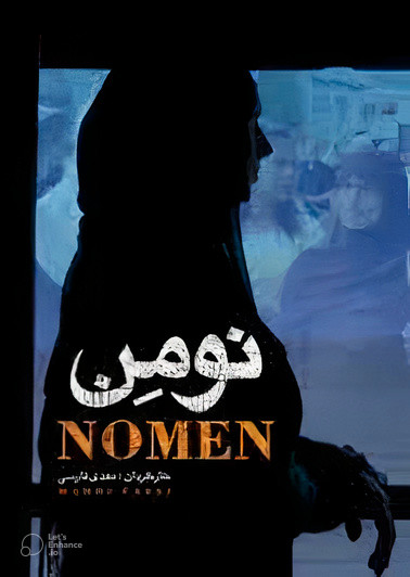 مستند نومن با زیرنویس فارسی