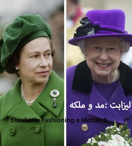مستند الیزابت : مد و ملکه با زیرنویس فارسی
