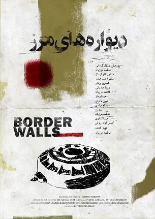 مستند دیواره های مرز