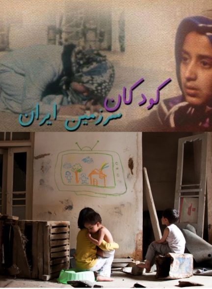 مستند کودکان سرزمین ایران