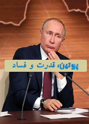 پوتین: قدرت و فساد با دوبله فارسی