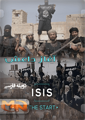 مستند آغاز داعش