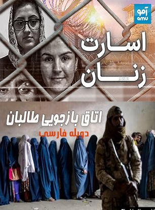 مستند اتاق بازجویی طالبان