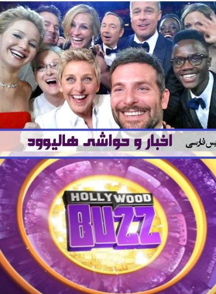 Hollywood Buzz با زیرنویس فارسی