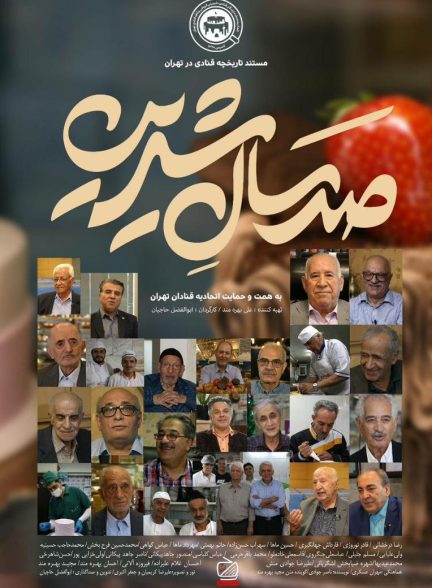 مستند ۱۰۰ سال شیرین با زیرنویس فارسی