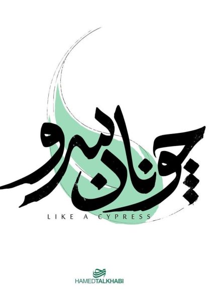 مستند چونان سرو