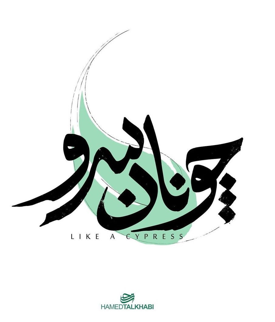 مستند چونان سرو