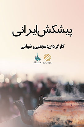 مستند پیشکش ایرانی