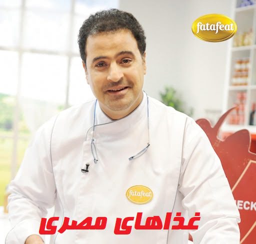 برنامه آشپزی غذاهای مصری