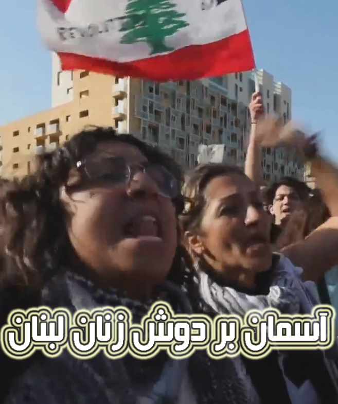 مستند آسمان بر دوش زنان لبنان