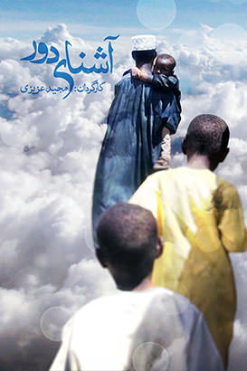 مستند آشنای دور