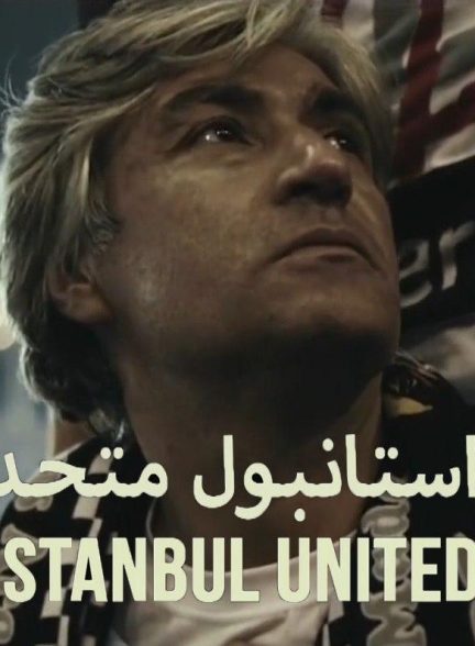 مستند استانبول متحد