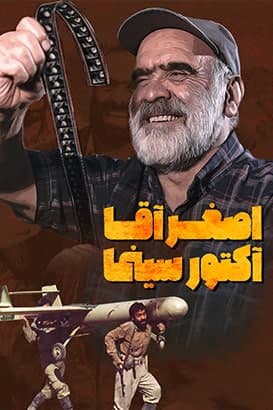مستند اصغر آقا آکتور سینمای ایران