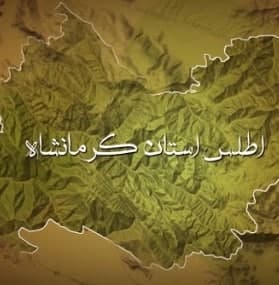 مستند اطلس استان کرمانشاه