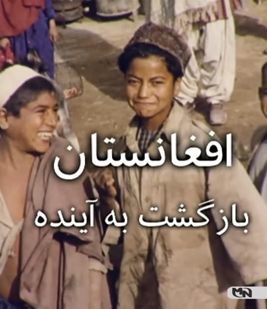 مستند افغانستان بازگشت به آینده