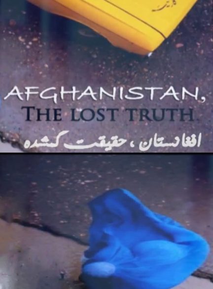 مستند افغانستان حقیقت گمشده