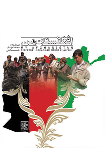 مستند افغانستان من
