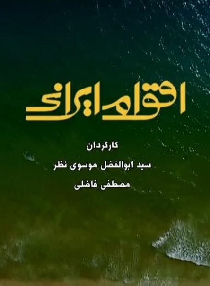 مستند اقوام ایرانی