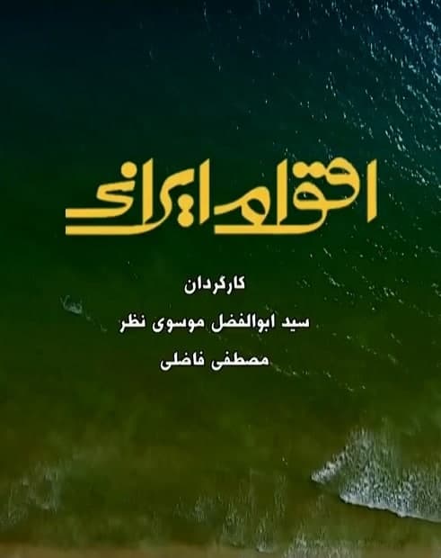مستند اقوام ایرانی