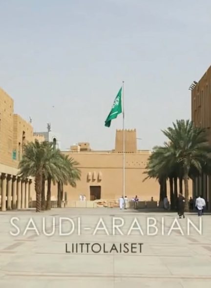 مستند امپراطوری عربستان سعودی