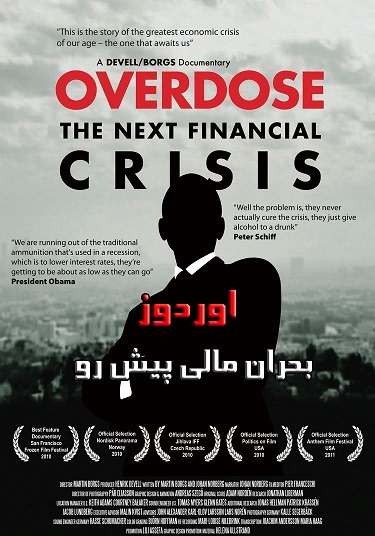مستند اوردوز بحران مالی پیش رو