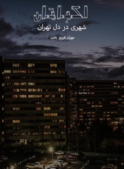 مستند اکباتان شهری در دل تهران