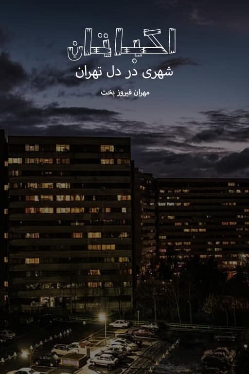 مستند اکباتان شهری در دل تهران
