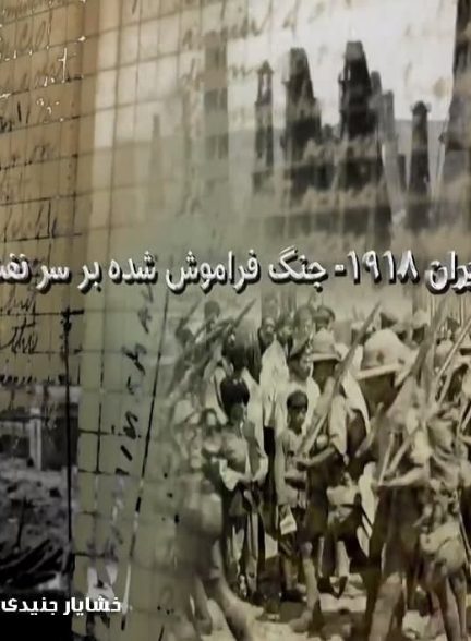 مستند ایران 1918 جنگ فراموش شده بر سر نفت