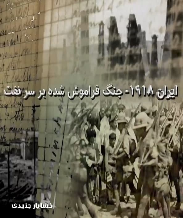 مستند ایران 1918 جنگ فراموش شده بر سر نفت