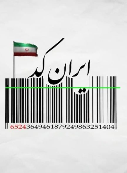 مستند ایران کد