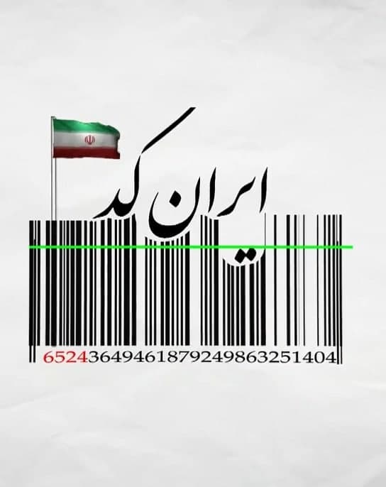 مستند ایران کد