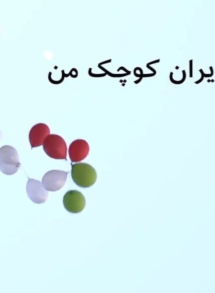 مستند ایران کوچک من