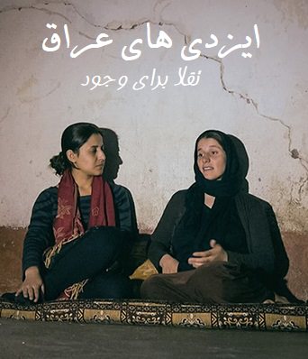 مستند ایزدیهای عراق تقلا برای وجود