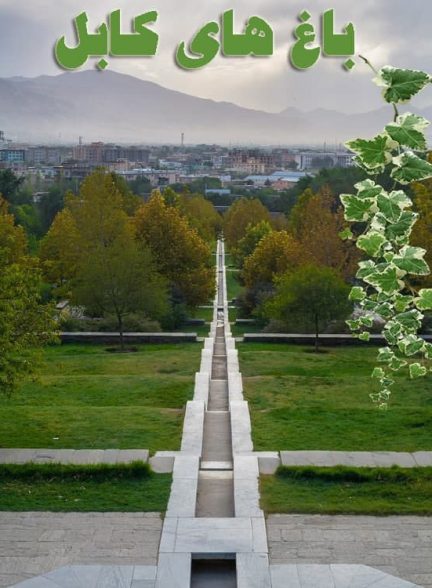 مستند باغهای کابل