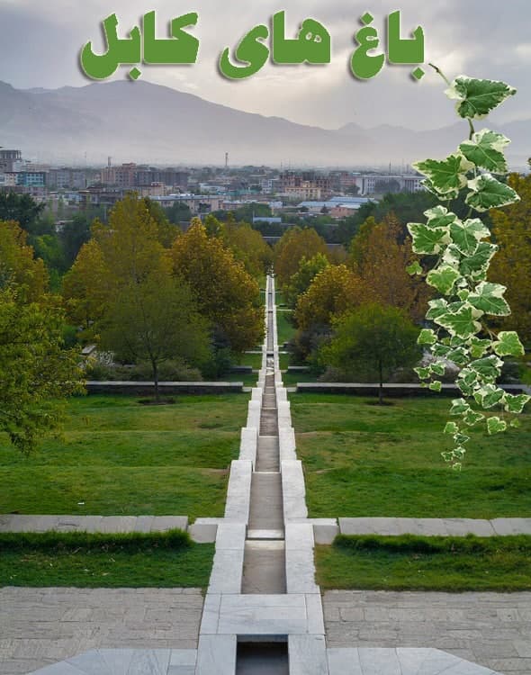 مستند باغهای کابل
