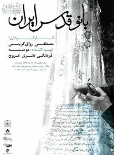 مستند بانوس قدس ایران
