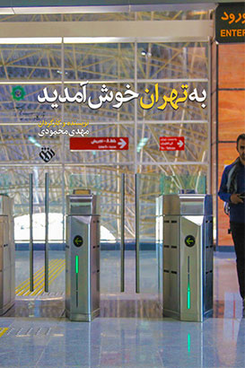 مستند به تهران خوش آمدید
