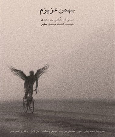 مستند بهمن عزیزم