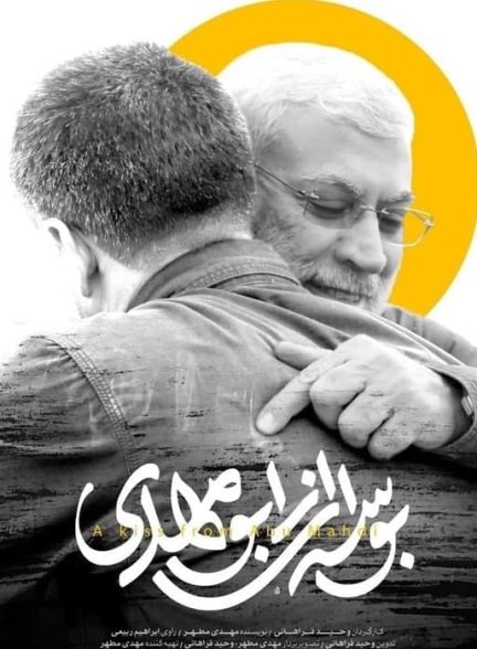 مستند بوسه ای از ابومهدی