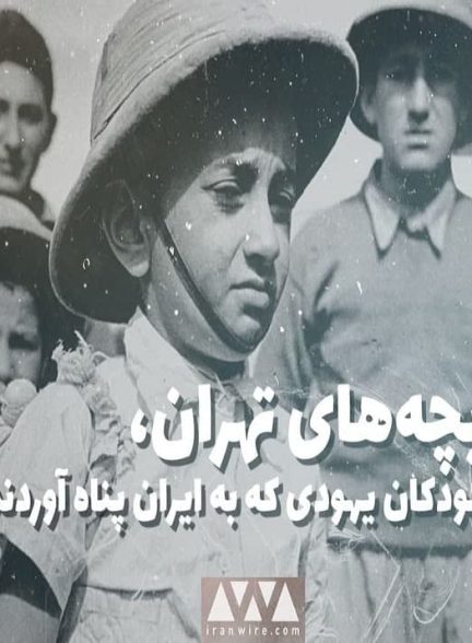 مستند بچه های تهران