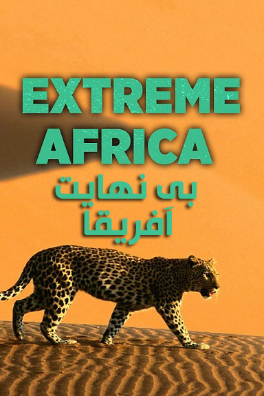 مستند بی نهایت آفریقا