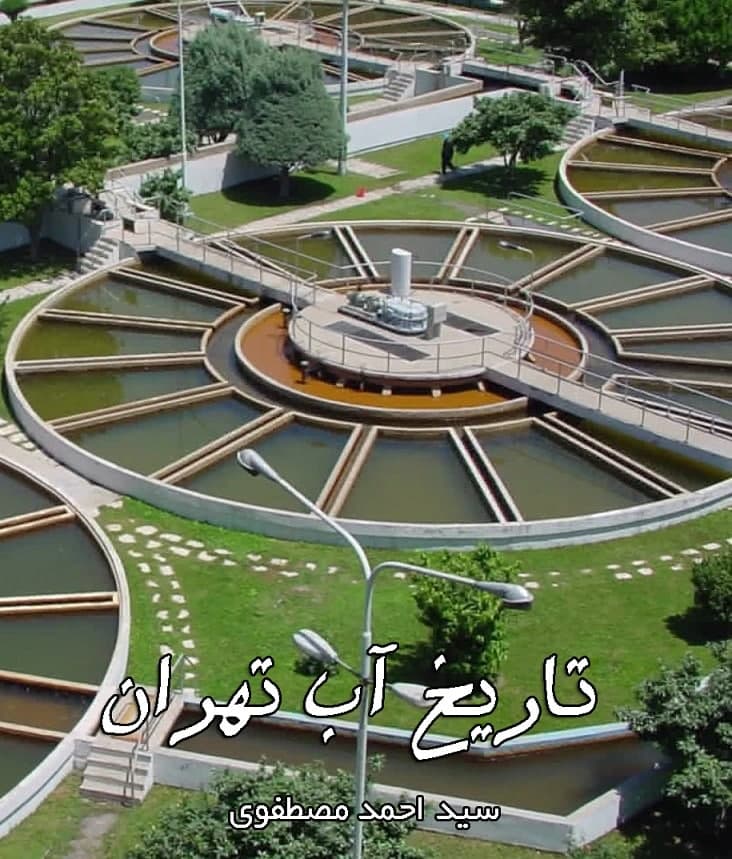 مستند تاریخ آب تهران
