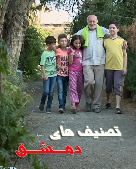 مستند تصنیف های دمشق