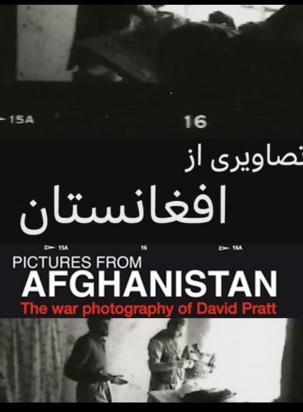 مستند تصاویری از افغانستان