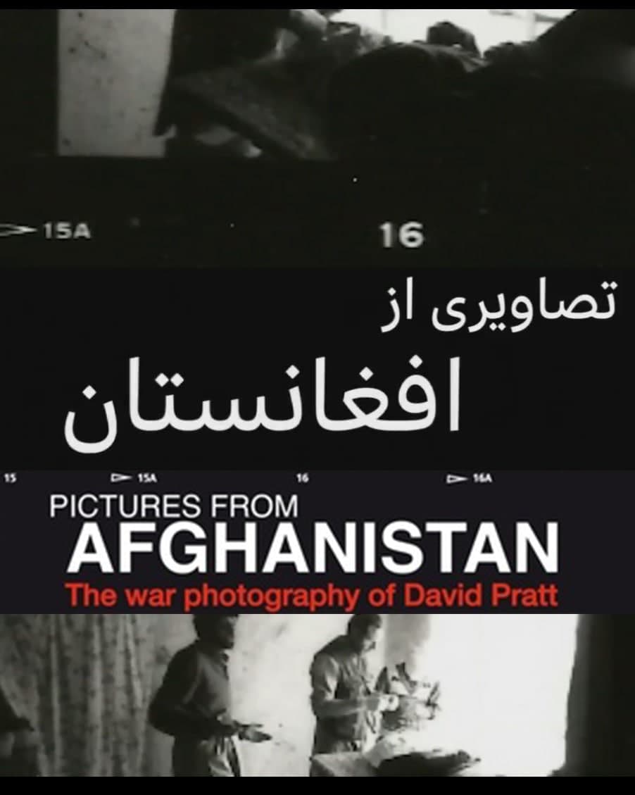مستند تصاویری از افغانستان