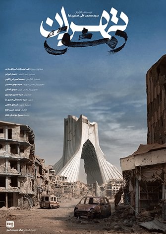 مستند تهران دمشق